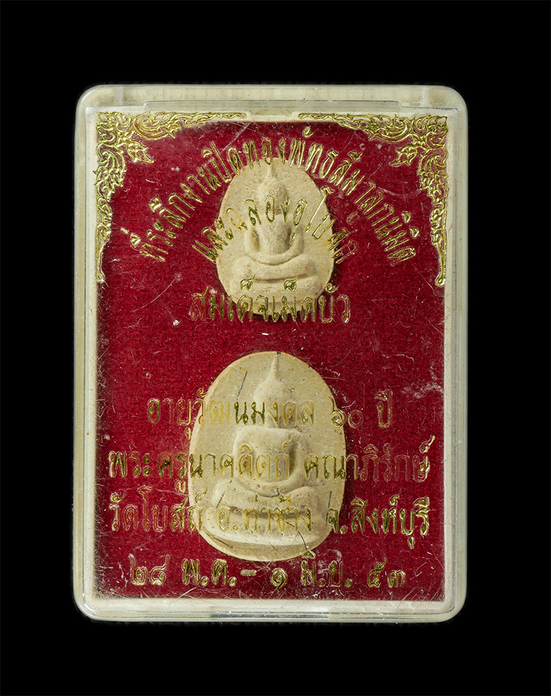 18Aug24 (88)bp.jpg - พระสมเด็จเม็ดบัว หลวงปู่(คว้าง กลฺยาณรโต(พระครูนาคดิตถ์คณาภิรักษ์) วัดโบสถ์ อ.ท่าช้าง จ.สิงห์บุรี อายุวัฒนมงคล 60 ปี พ.ศ.2553 พิมพ์เล็ก พิมพ์ใหญ่ เนื้ [..] | https://kamulet.in.th